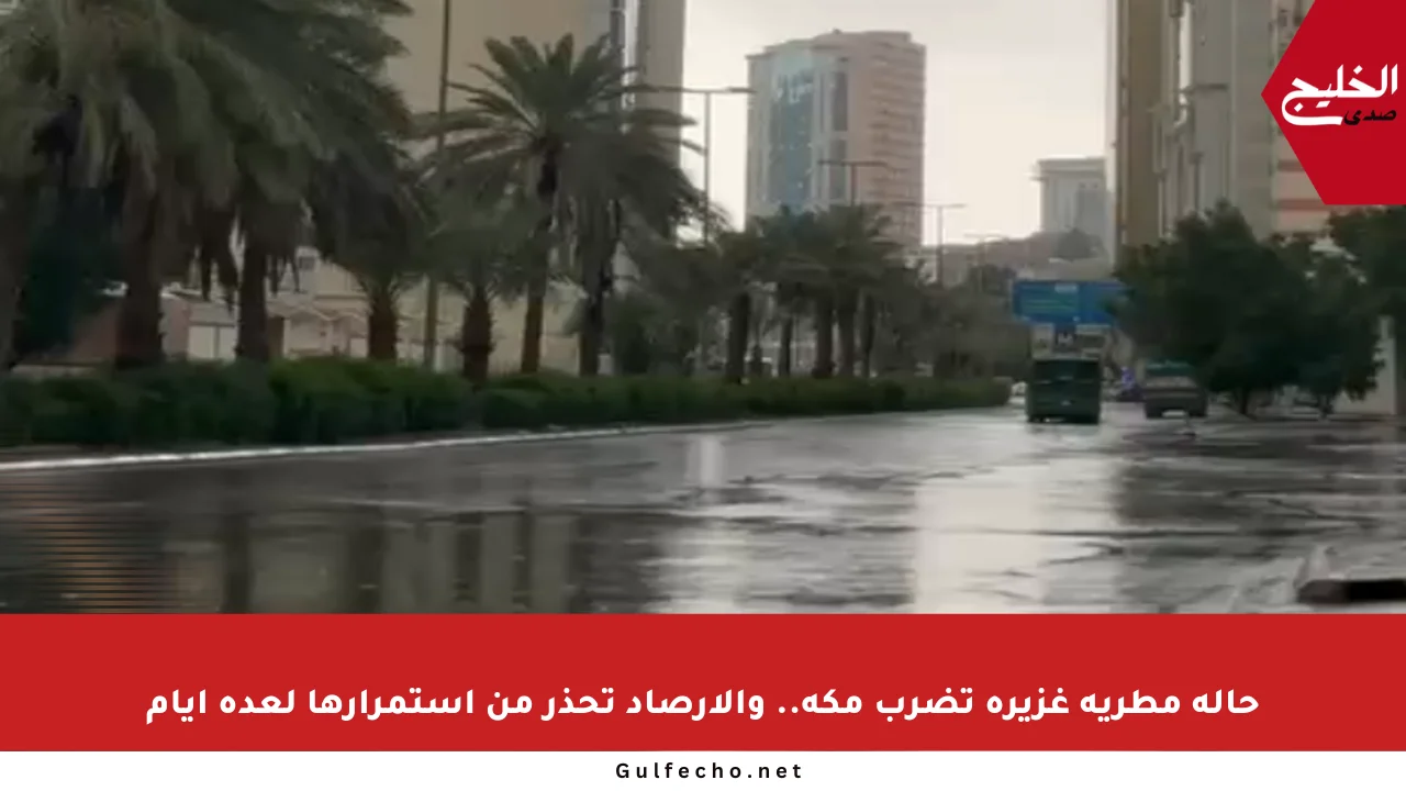 حالة مطرية غزيرة تضرب مكة.. والأرصاد تحذر من استمرارها لعدة أيام